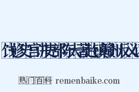 饯修史宫讲吏部陈大著赴镇赣州反义词是什么意思的图片